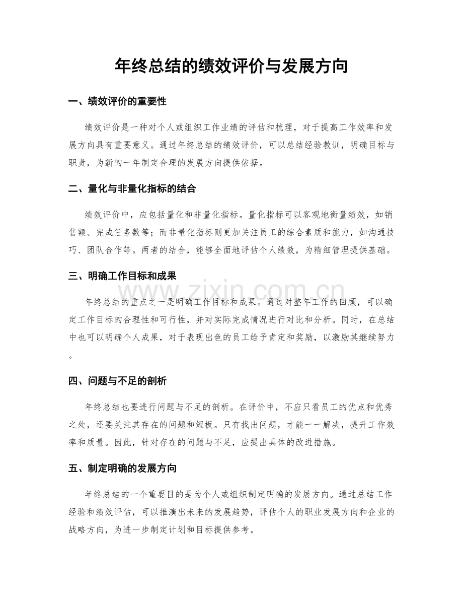 年终总结的绩效评价与发展方向.docx_第1页