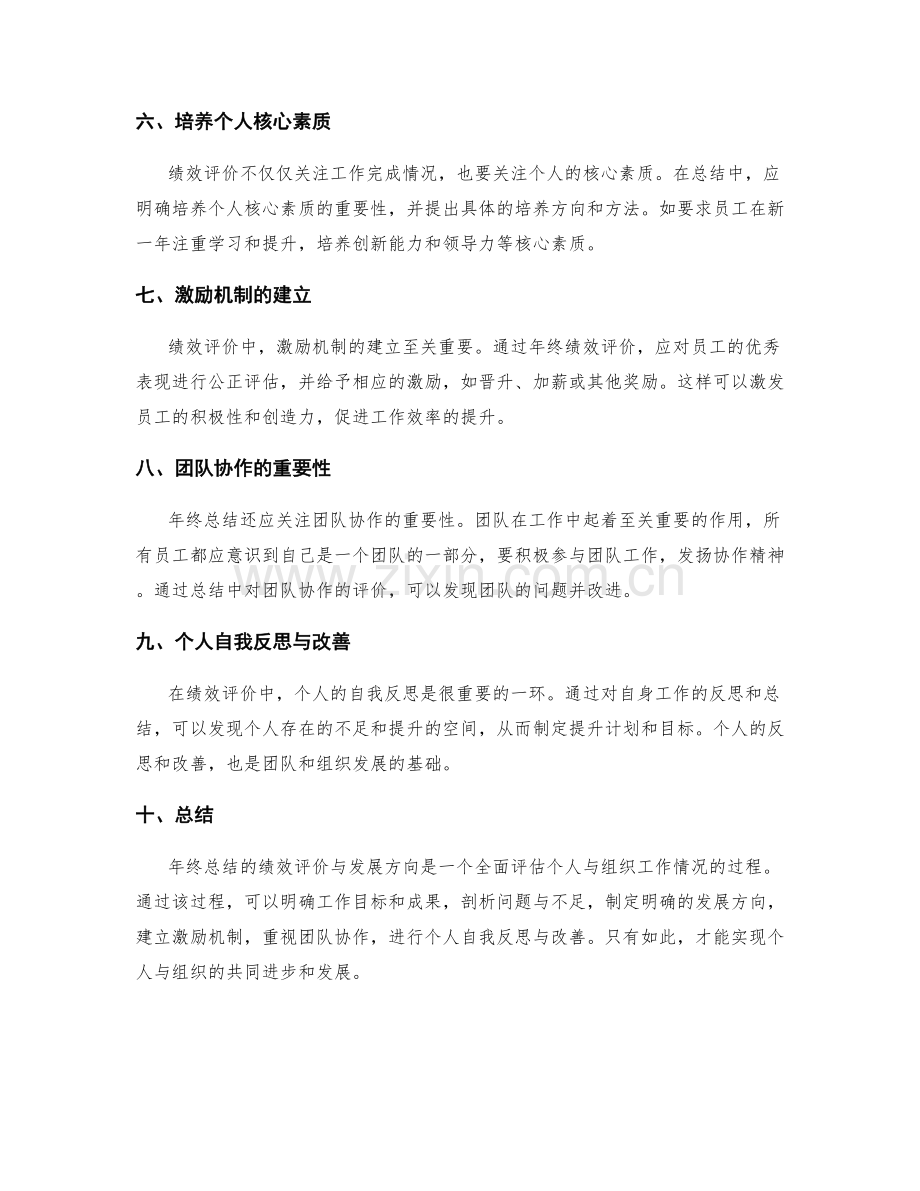 年终总结的绩效评价与发展方向.docx_第2页