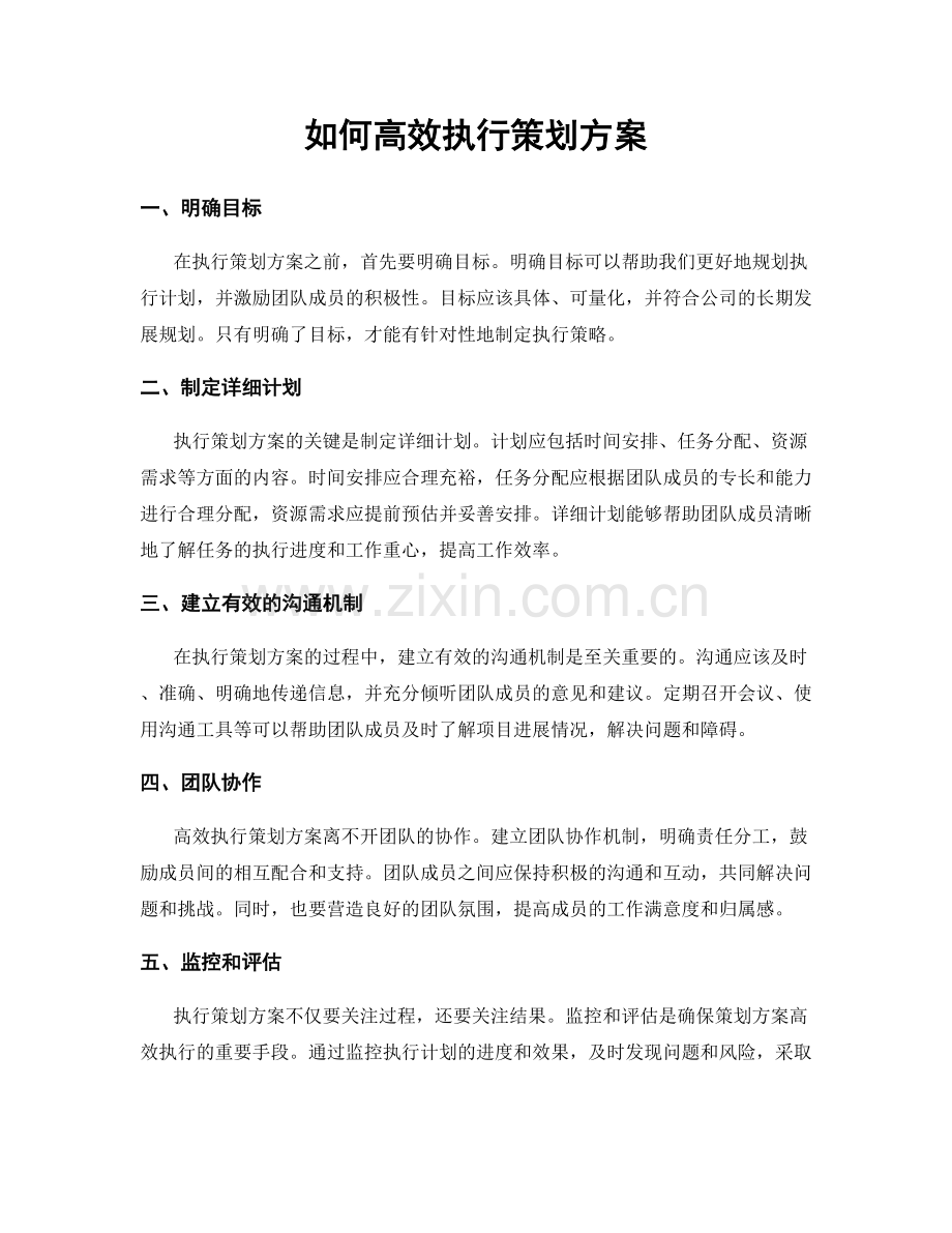 如何高效执行策划方案.docx_第1页