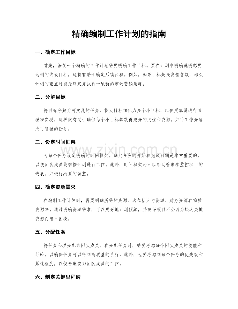 精确编制工作计划的指南.docx_第1页