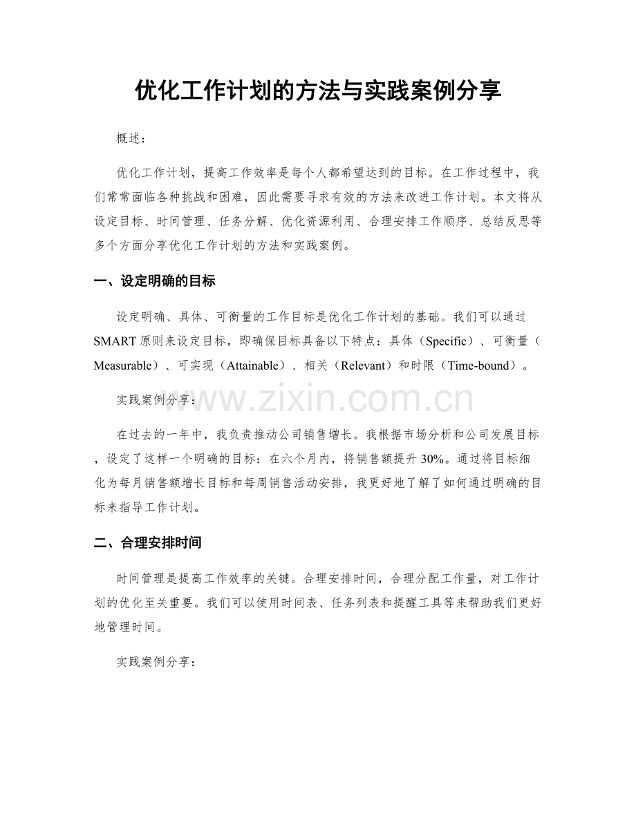 优化工作计划的方法与实践案例分享.docx_第1页