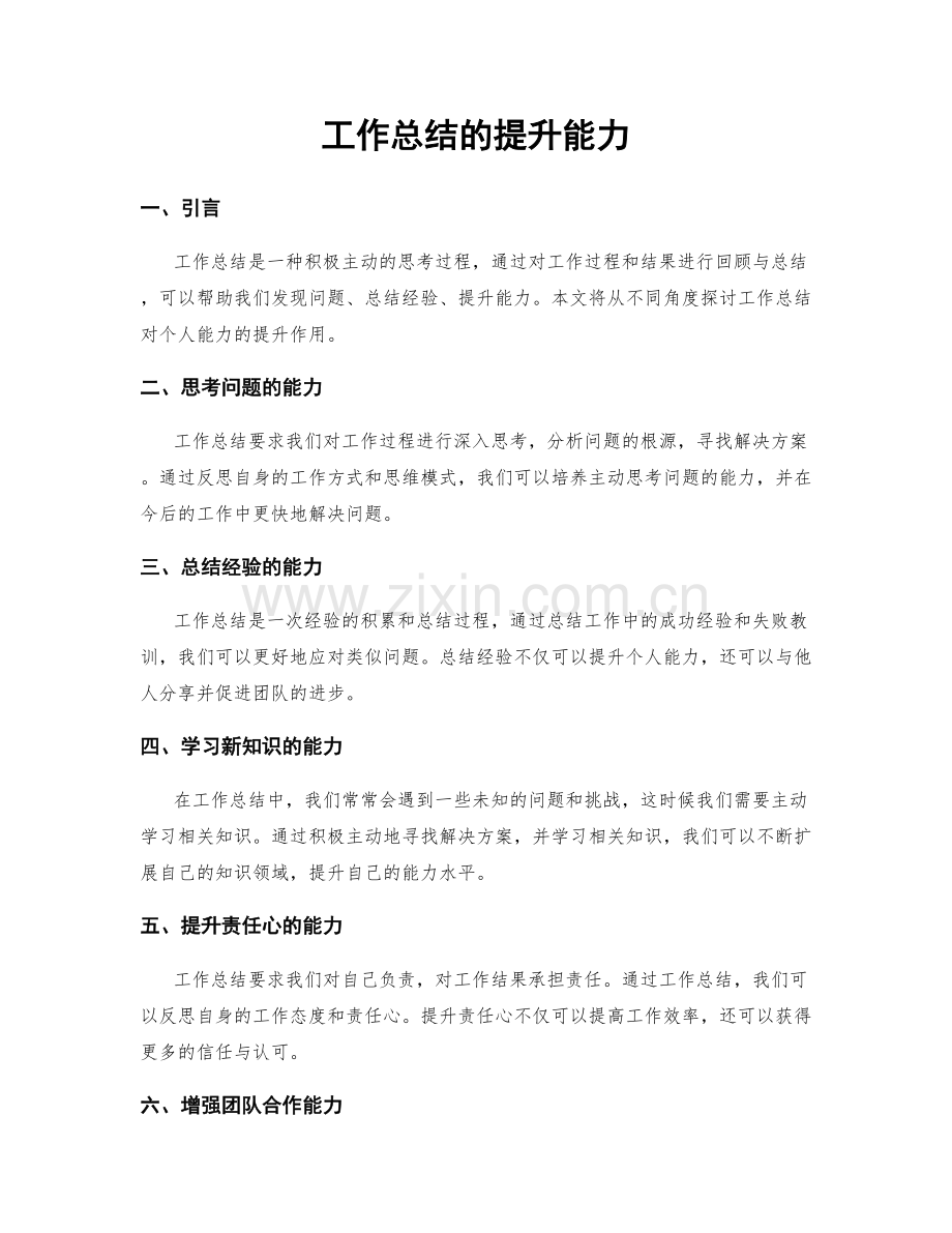 工作总结的提升能力.docx_第1页