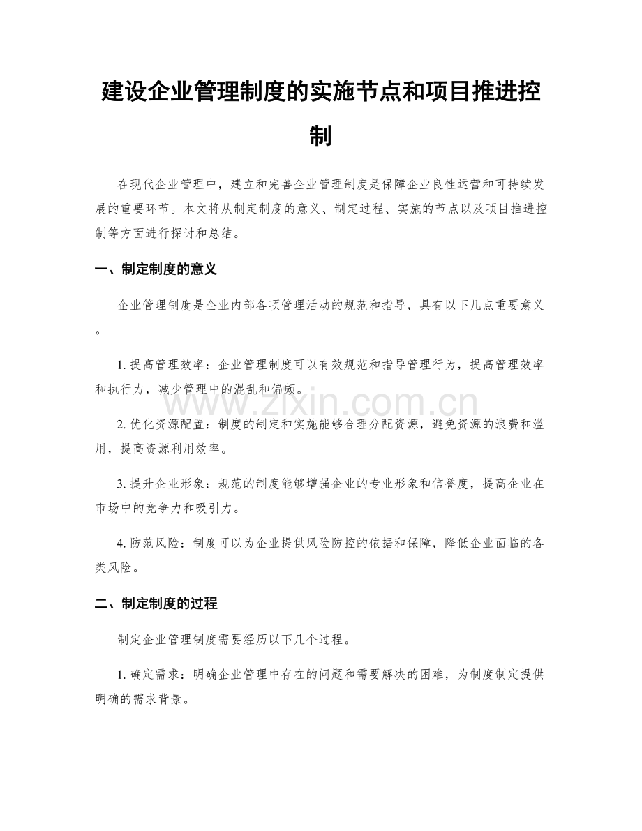 建设企业管理制度的实施节点和项目推进控制.docx_第1页