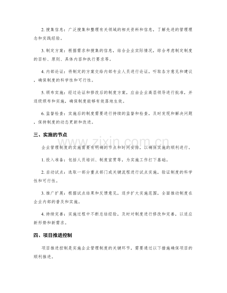 建设企业管理制度的实施节点和项目推进控制.docx_第2页