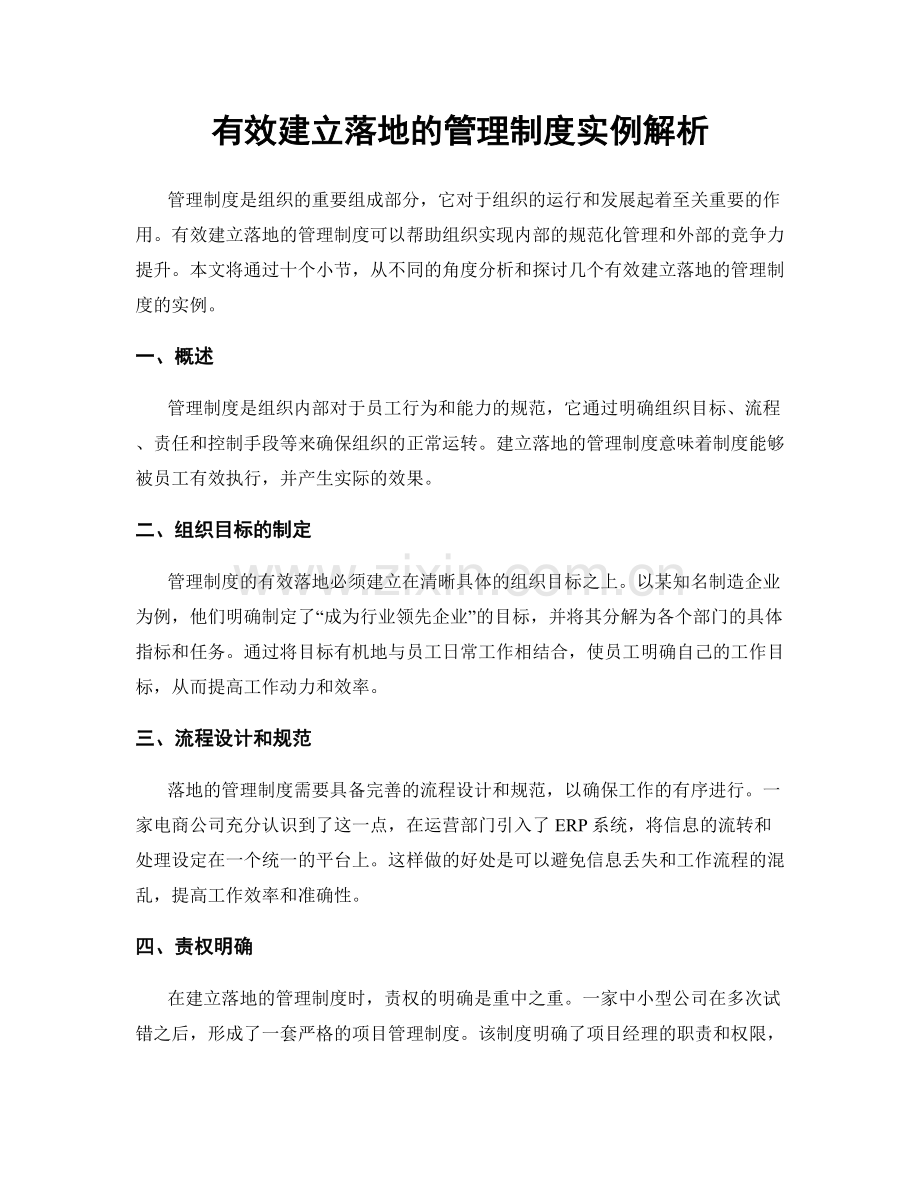 有效建立落地的管理制度实例解析.docx_第1页