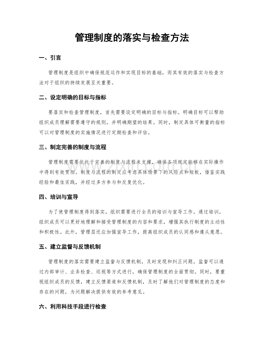 管理制度的落实与检查方法.docx_第1页