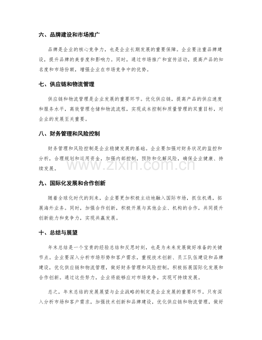 年终总结的发展展望与企业战略.docx_第2页