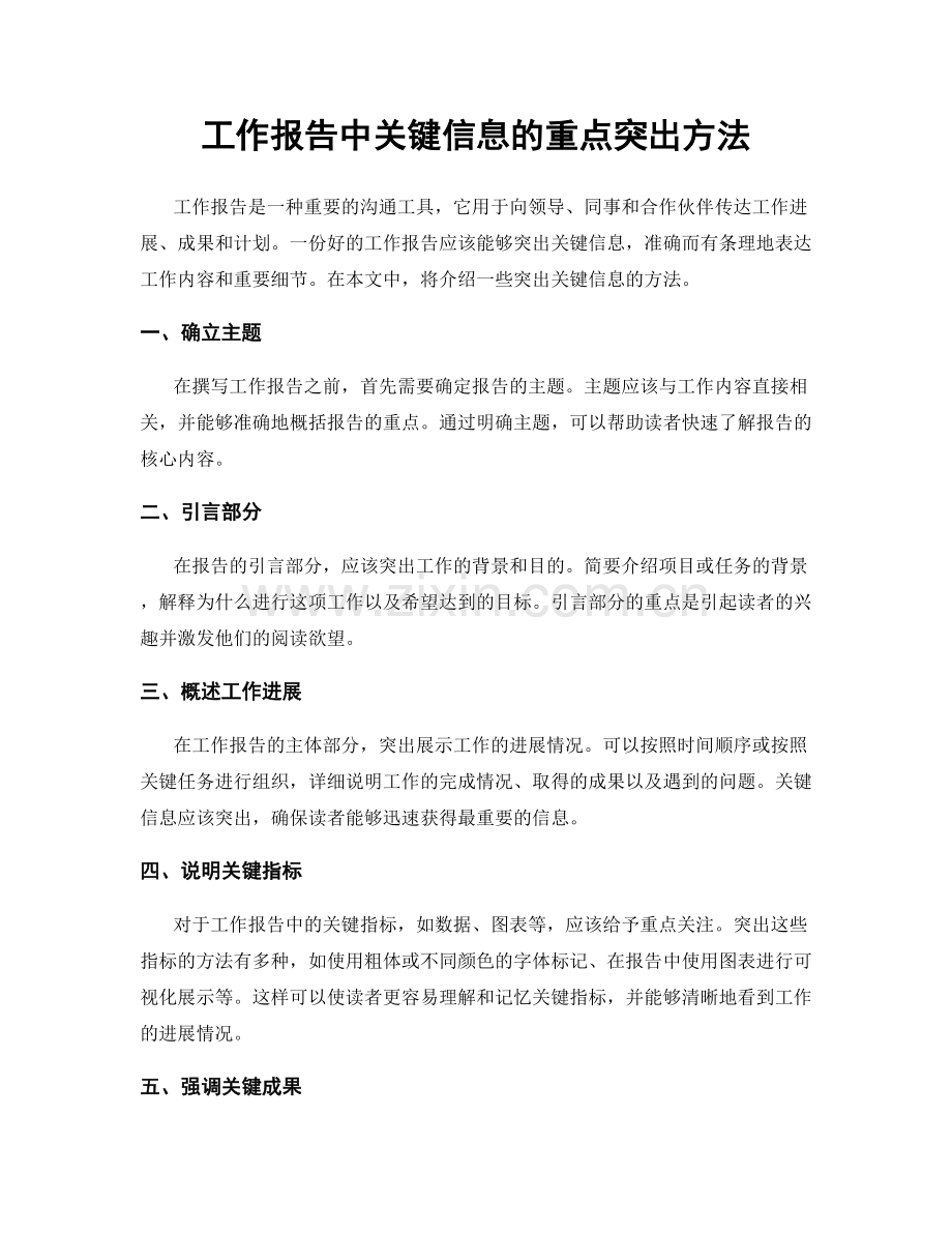 工作报告中关键信息的重点突出方法.docx_第1页