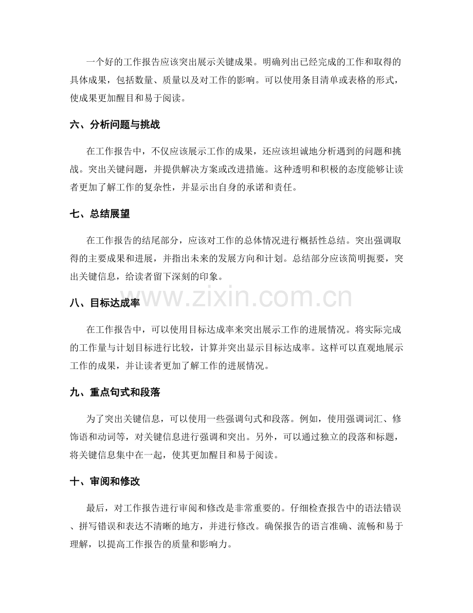 工作报告中关键信息的重点突出方法.docx_第2页