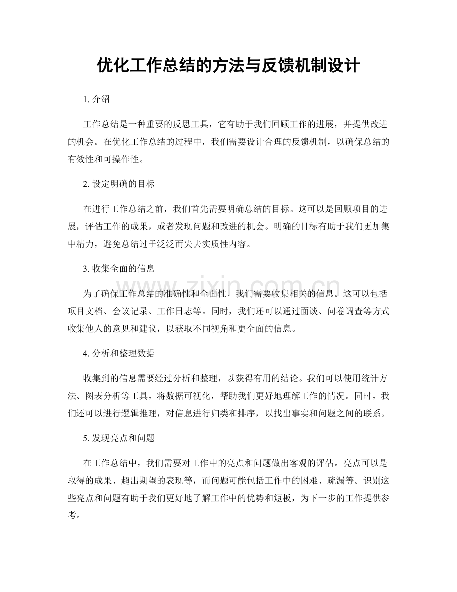 优化工作总结的方法与反馈机制设计.docx_第1页