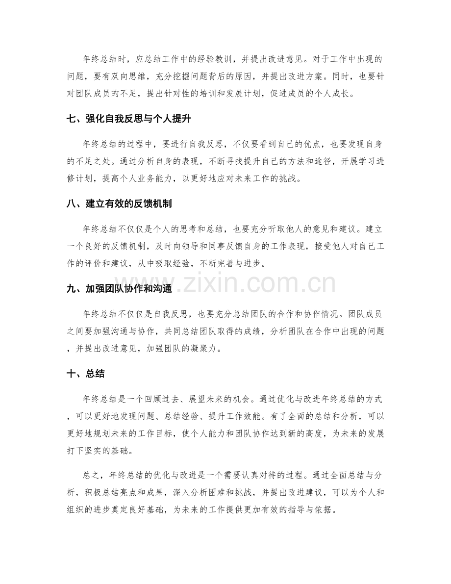 年终总结的优化与改进意见研究.docx_第2页