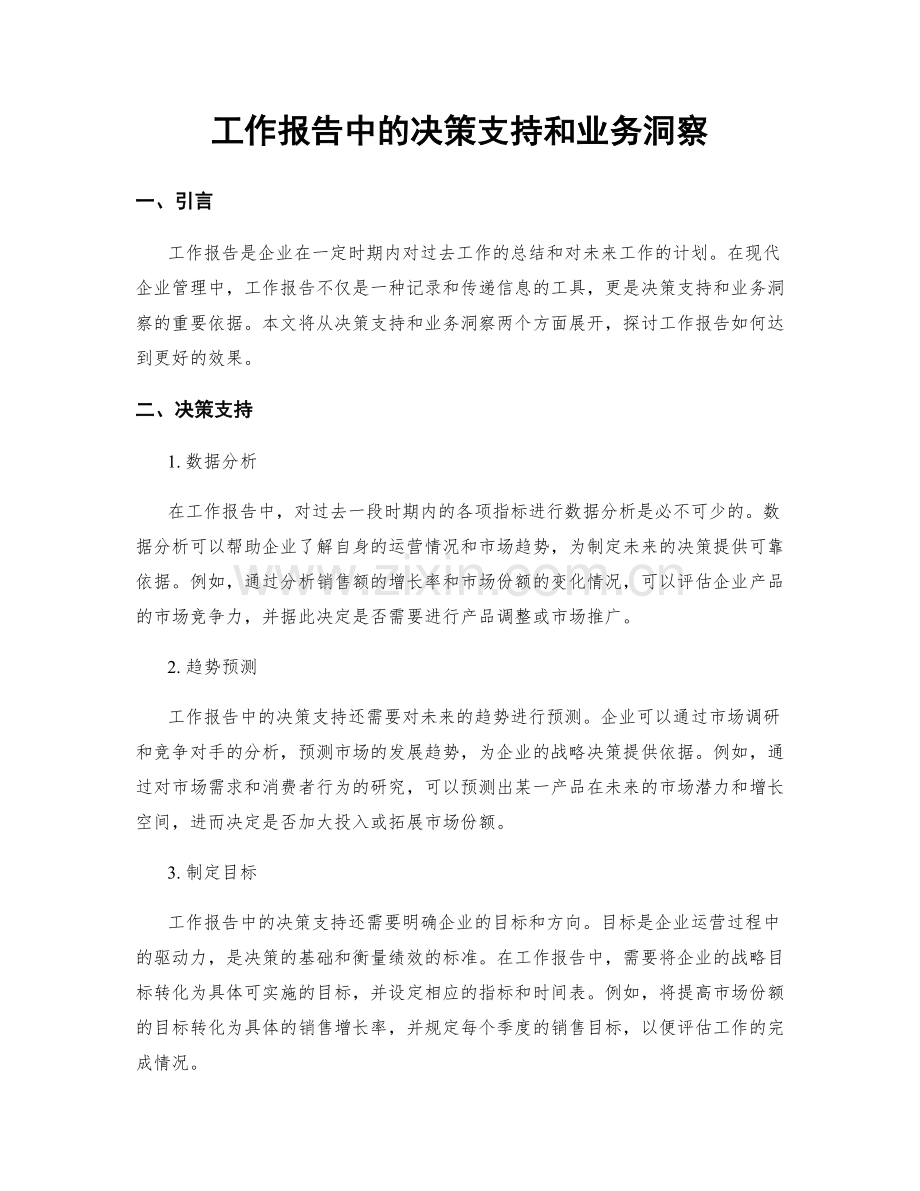 工作报告中的决策支持和业务洞察.docx_第1页