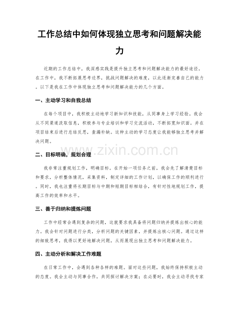 工作总结中如何体现独立思考和问题解决能力.docx_第1页