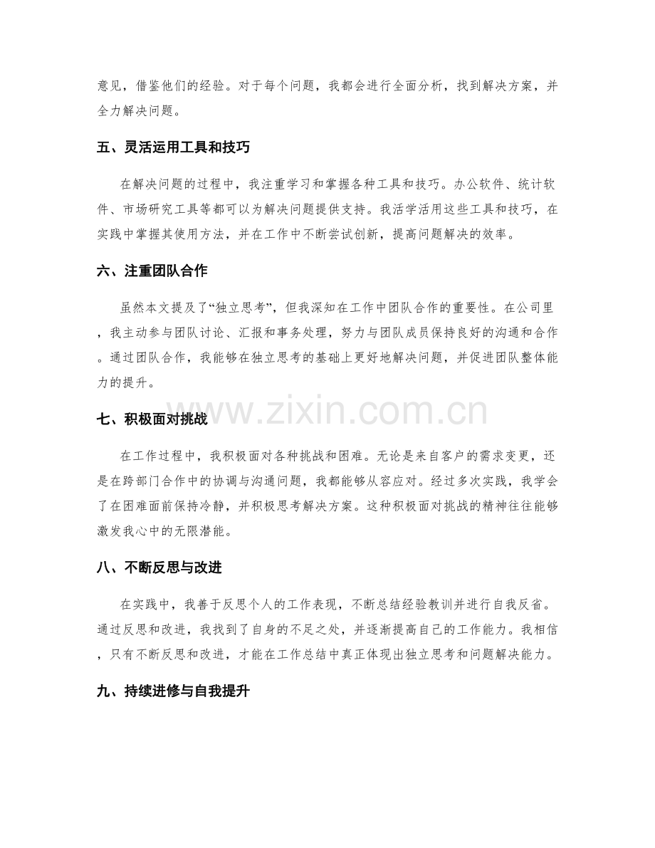 工作总结中如何体现独立思考和问题解决能力.docx_第2页