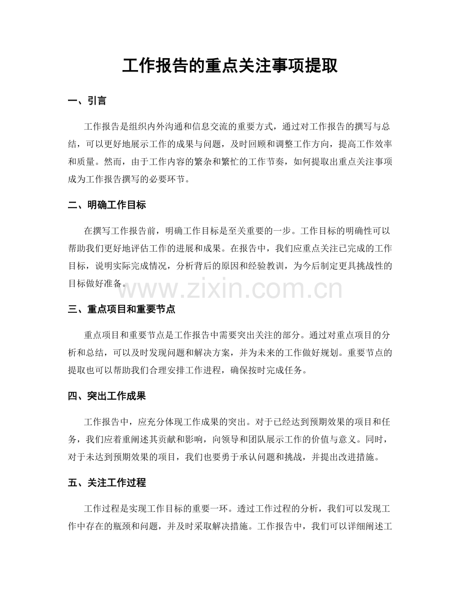 工作报告的重点关注事项提取.docx_第1页