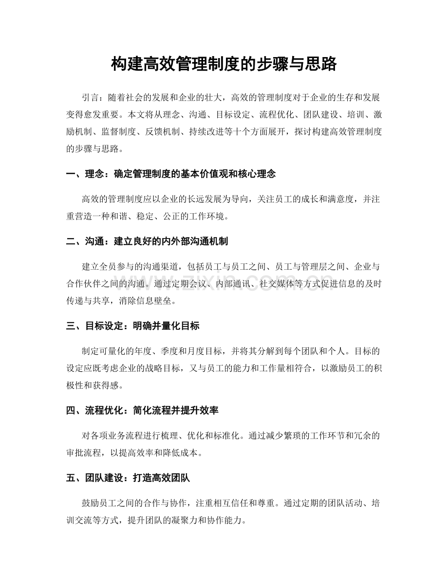 构建高效管理制度的步骤与思路.docx_第1页