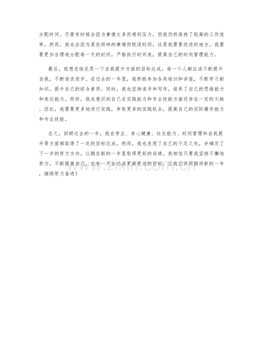 年终总结的目标达成和自我反思.docx_第2页