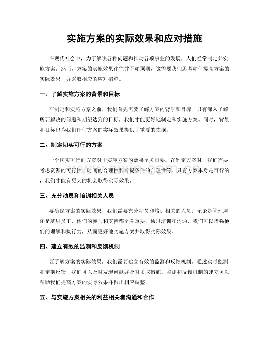 实施方案的实际效果和应对措施.docx_第1页