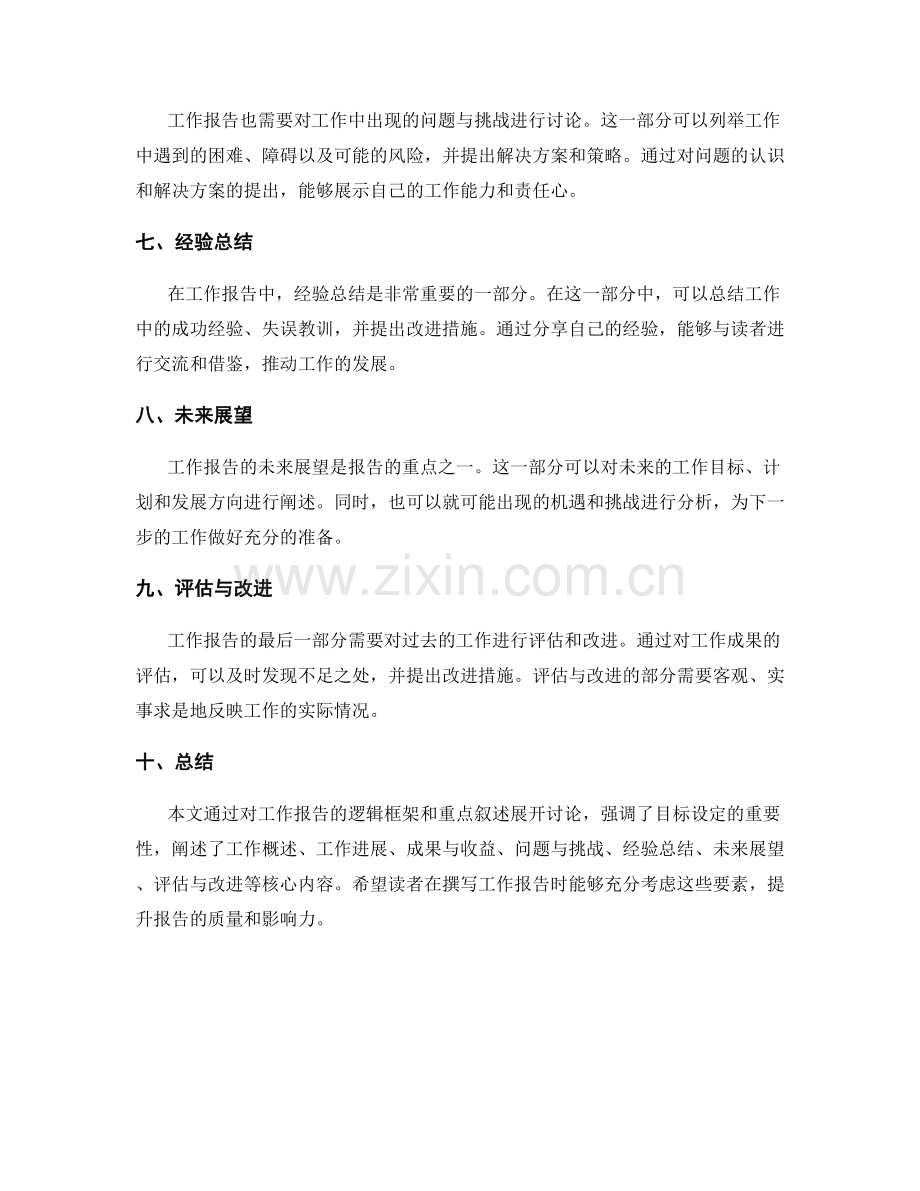 工作报告的逻辑框架和重点叙述.docx_第2页