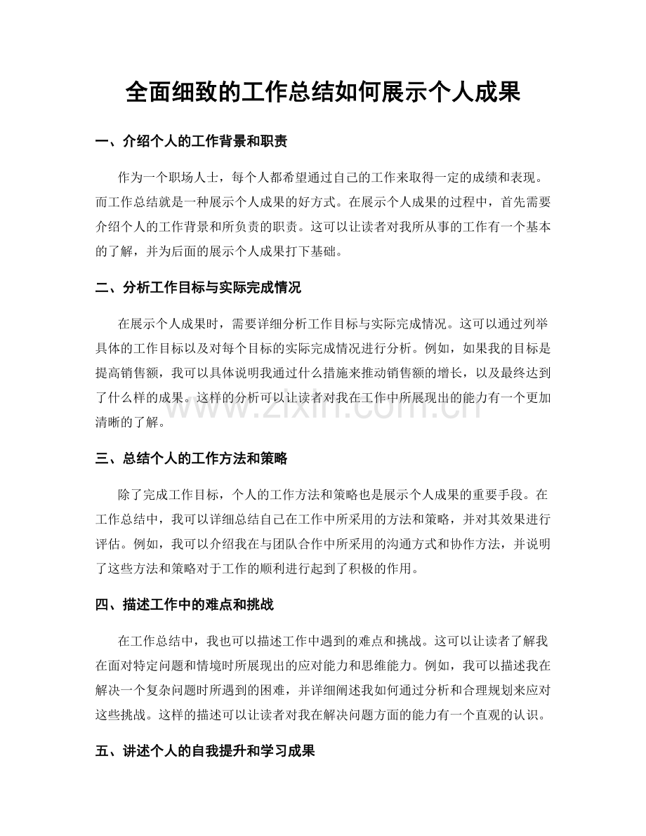 全面细致的工作总结如何展示个人成果.docx_第1页