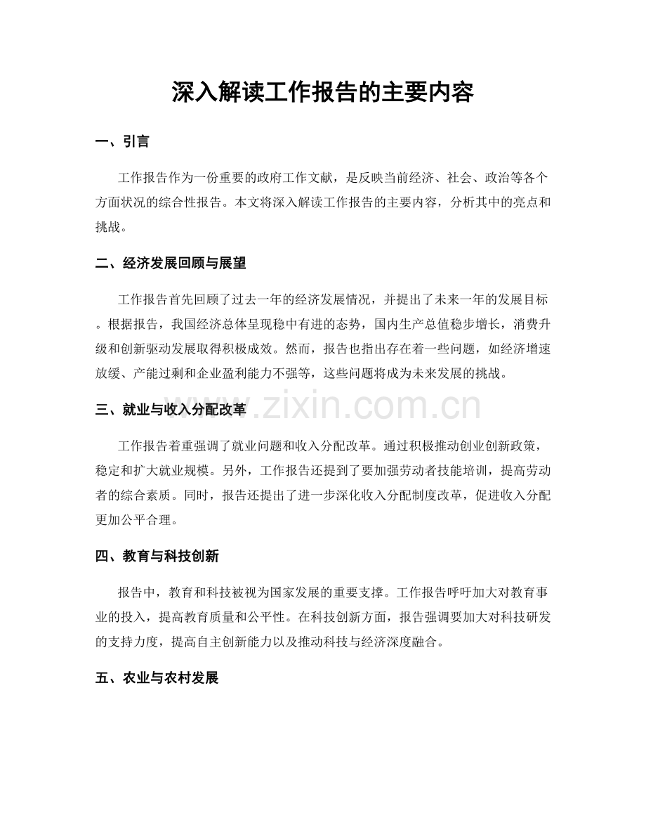 深入解读工作报告的主要内容.docx_第1页