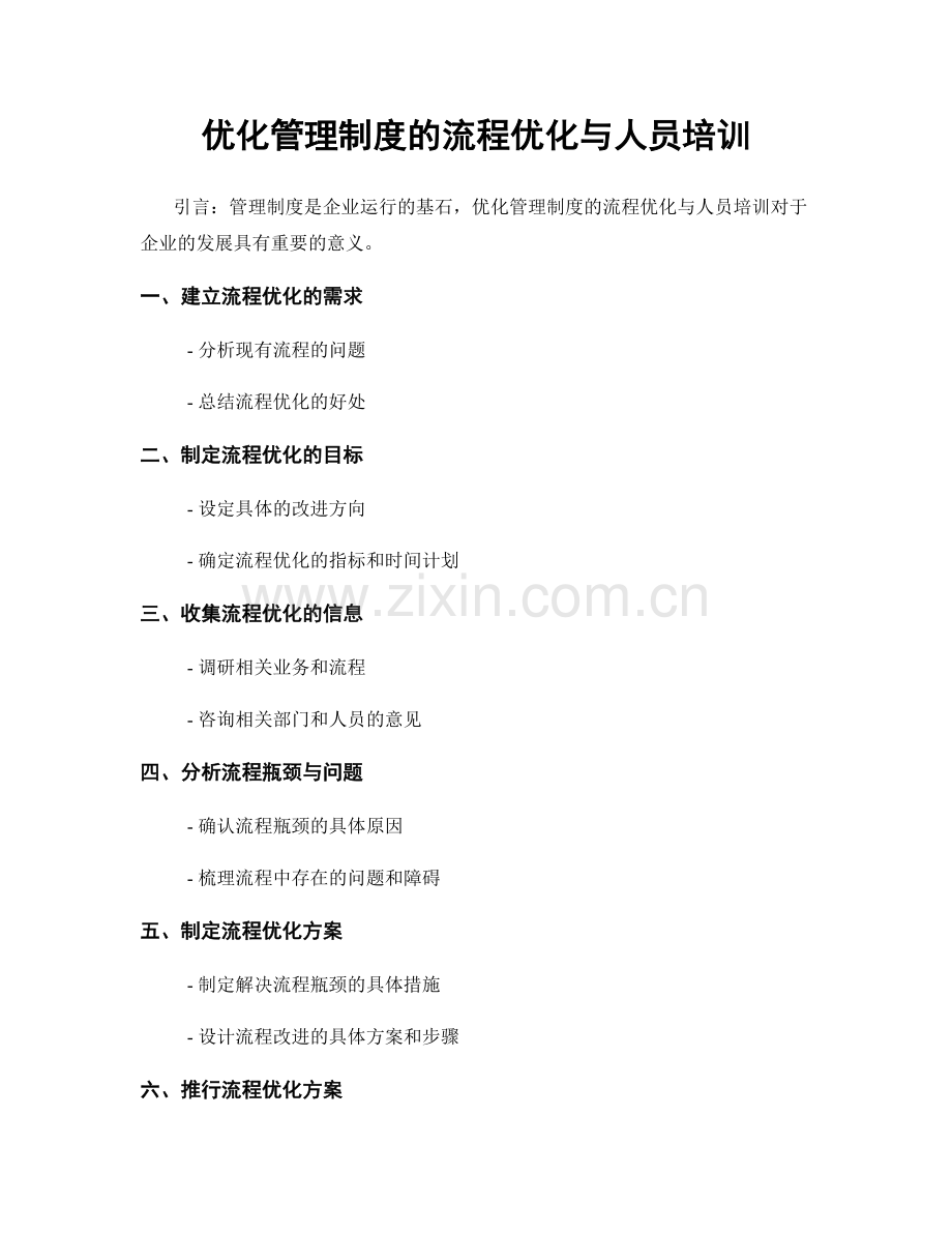 优化管理制度的流程优化与人员培训.docx_第1页