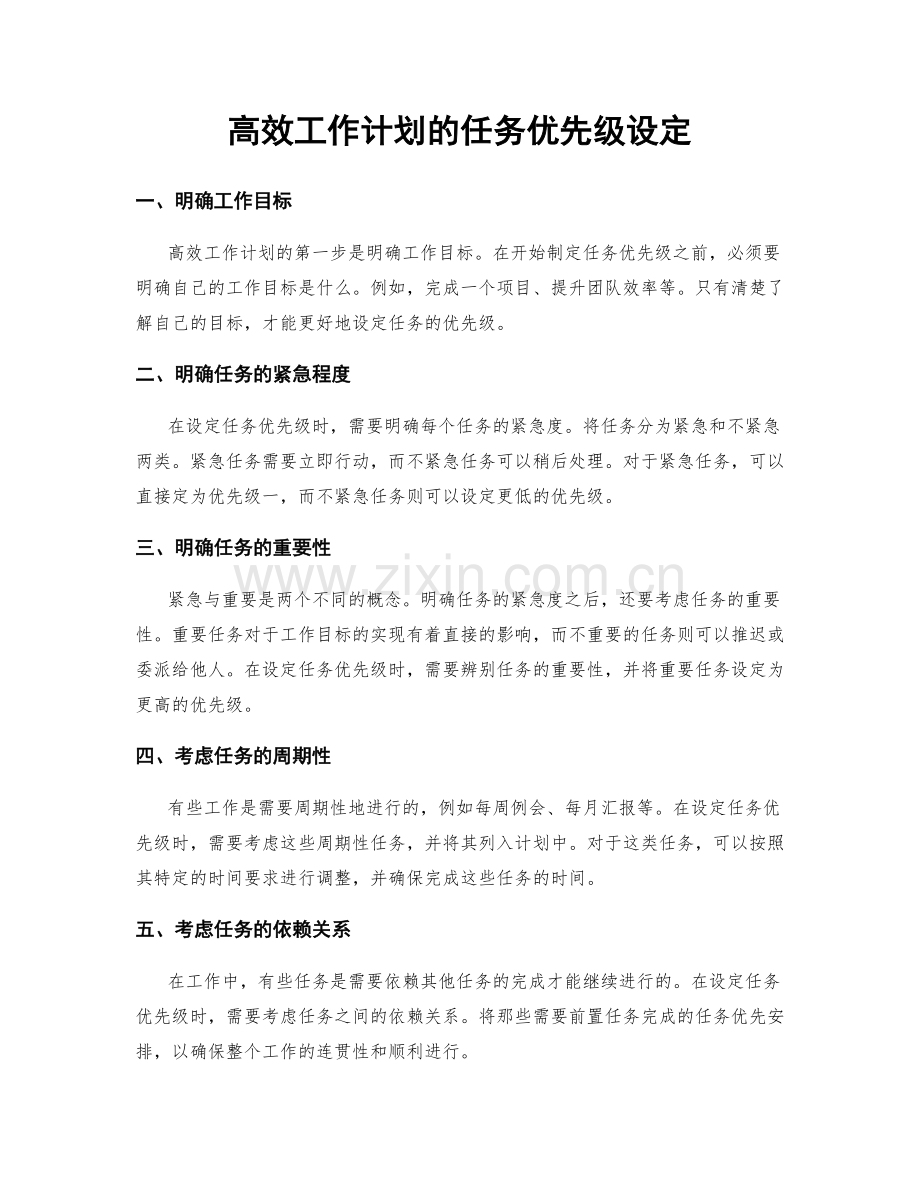 高效工作计划的任务优先级设定.docx_第1页