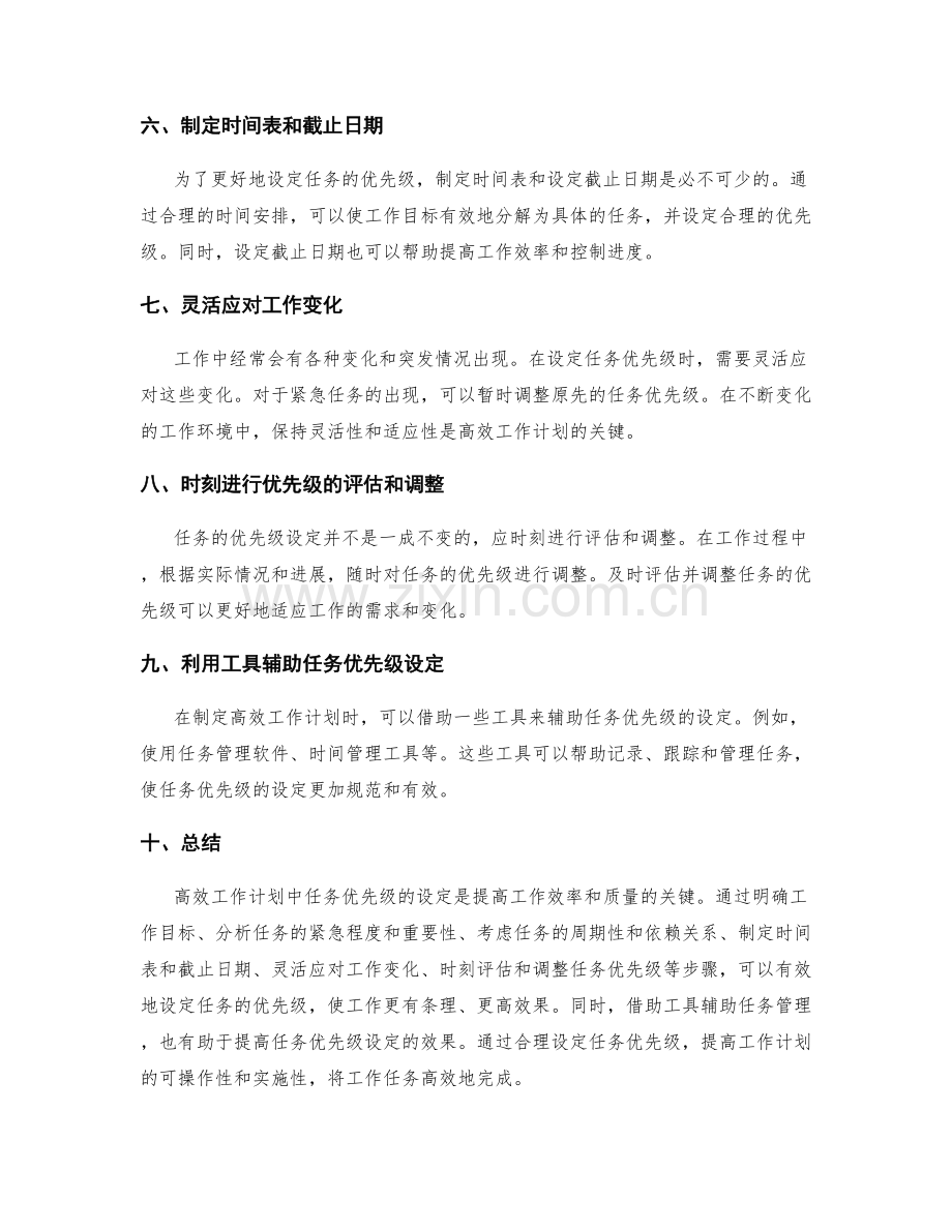 高效工作计划的任务优先级设定.docx_第2页