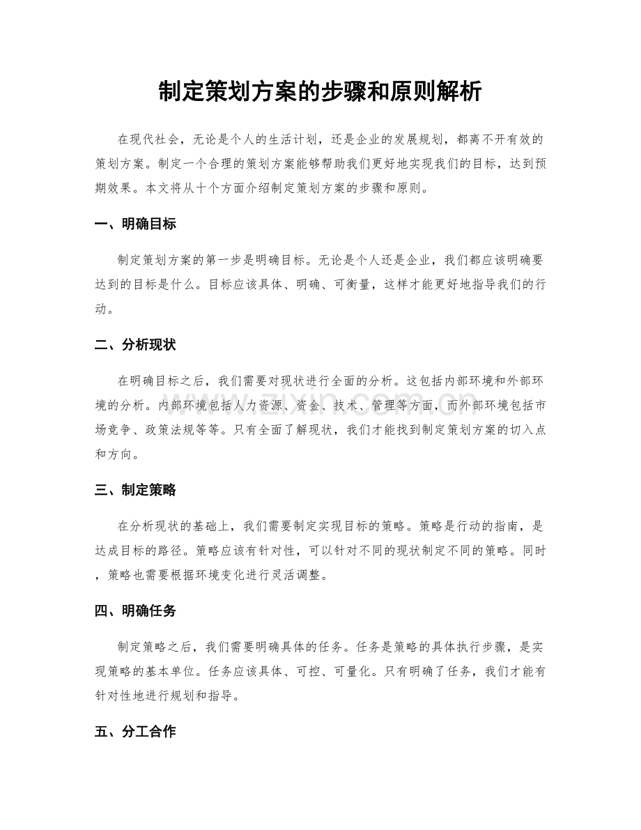 制定策划方案的步骤和原则解析.docx_第1页