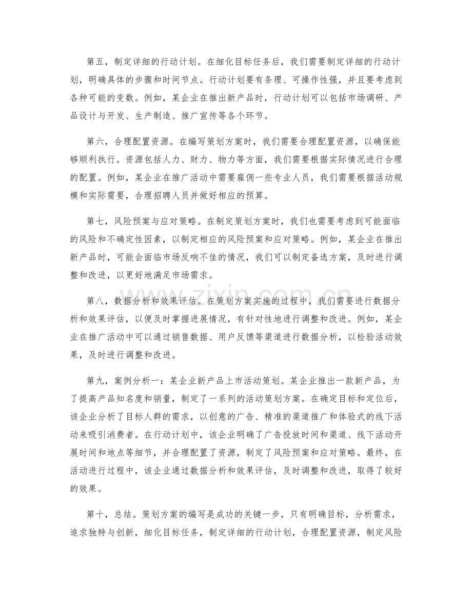 策划方案编写的关键要点和案例分析.docx_第2页