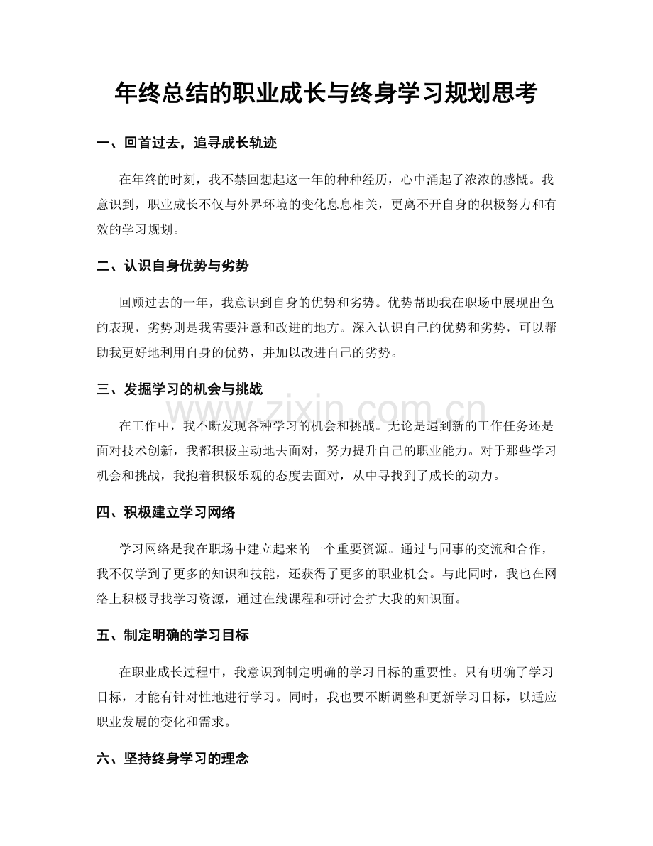 年终总结的职业成长与终身学习规划思考.docx_第1页