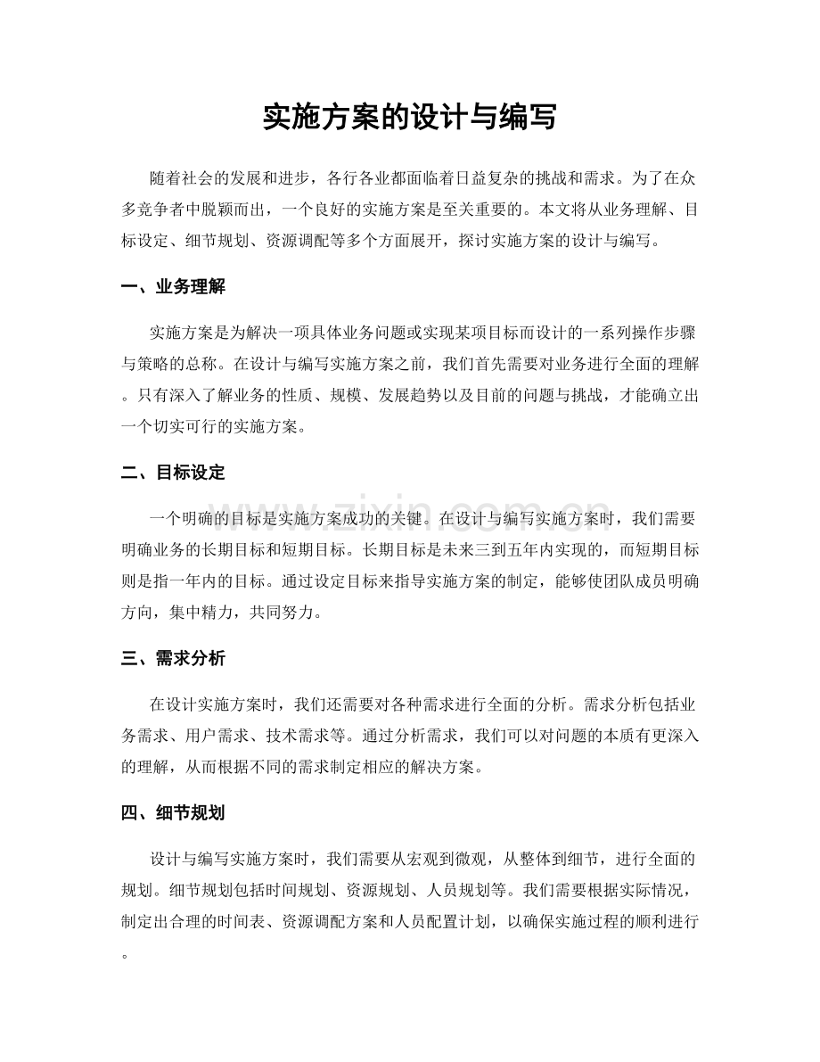 实施方案的设计与编写.docx_第1页