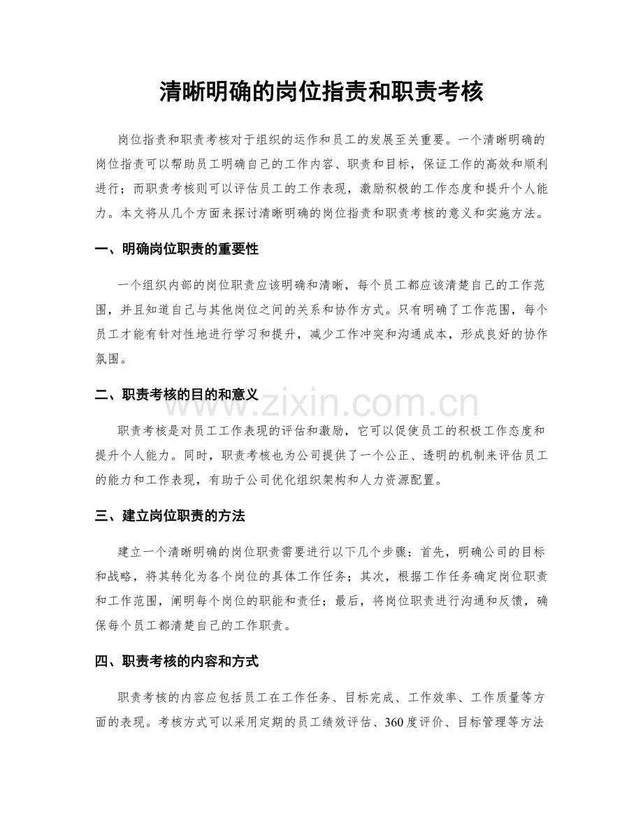 清晰明确的岗位职责和职责考核.docx_第1页