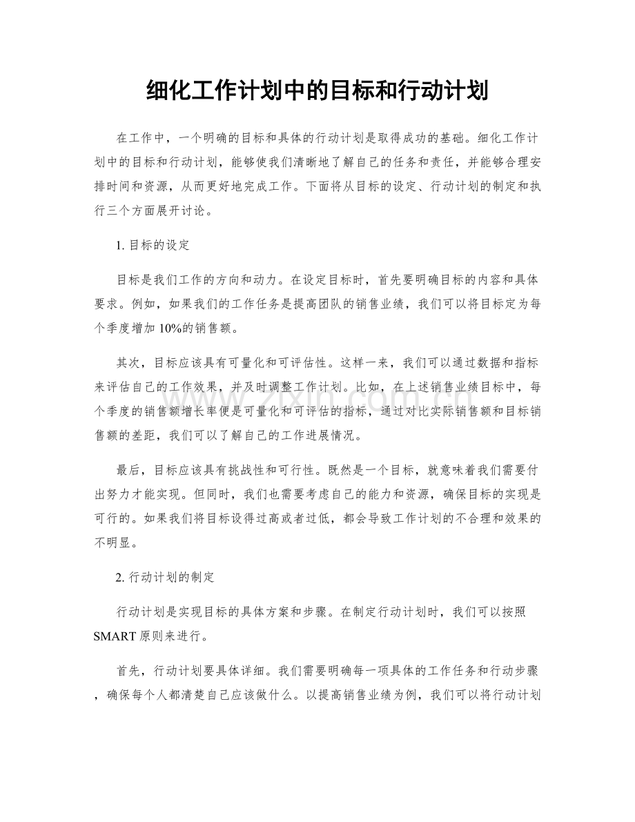 细化工作计划中的目标和行动计划.docx_第1页