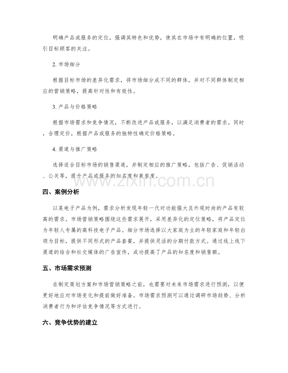 策划方案的需求分析与市场营销策略.docx_第2页