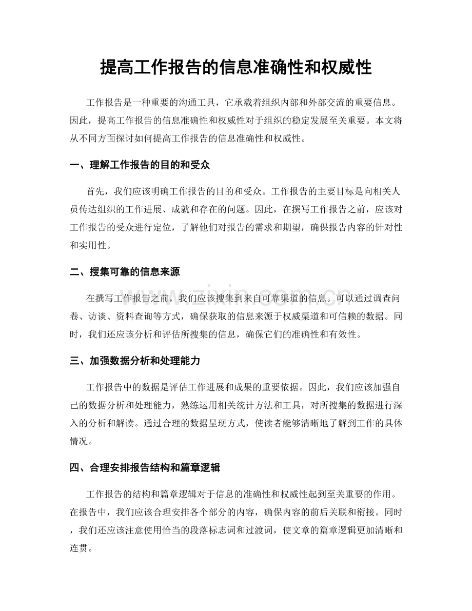 提高工作报告的信息准确性和权威性.docx_第1页