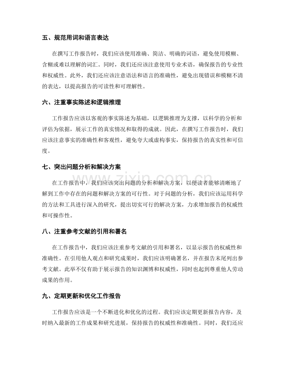 提高工作报告的信息准确性和权威性.docx_第2页