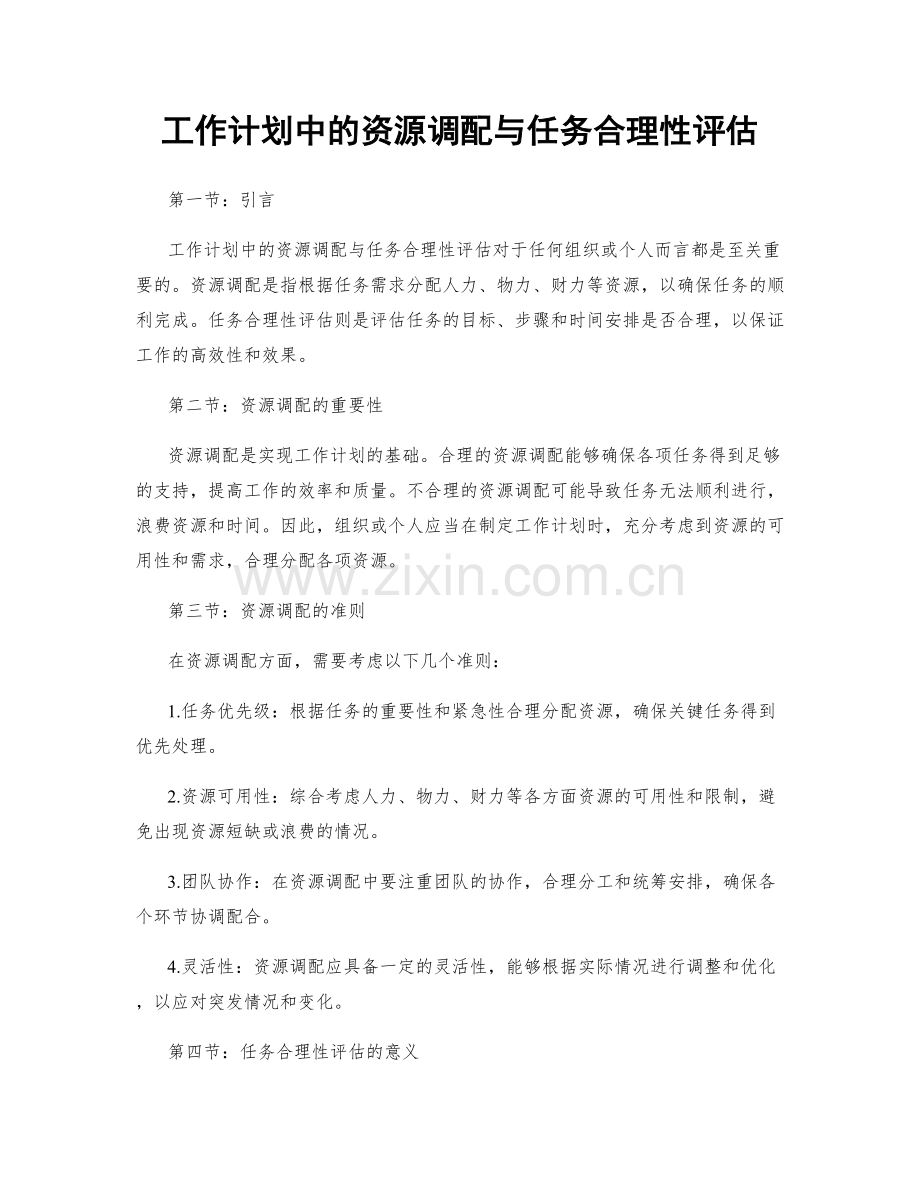 工作计划中的资源调配与任务合理性评估.docx_第1页