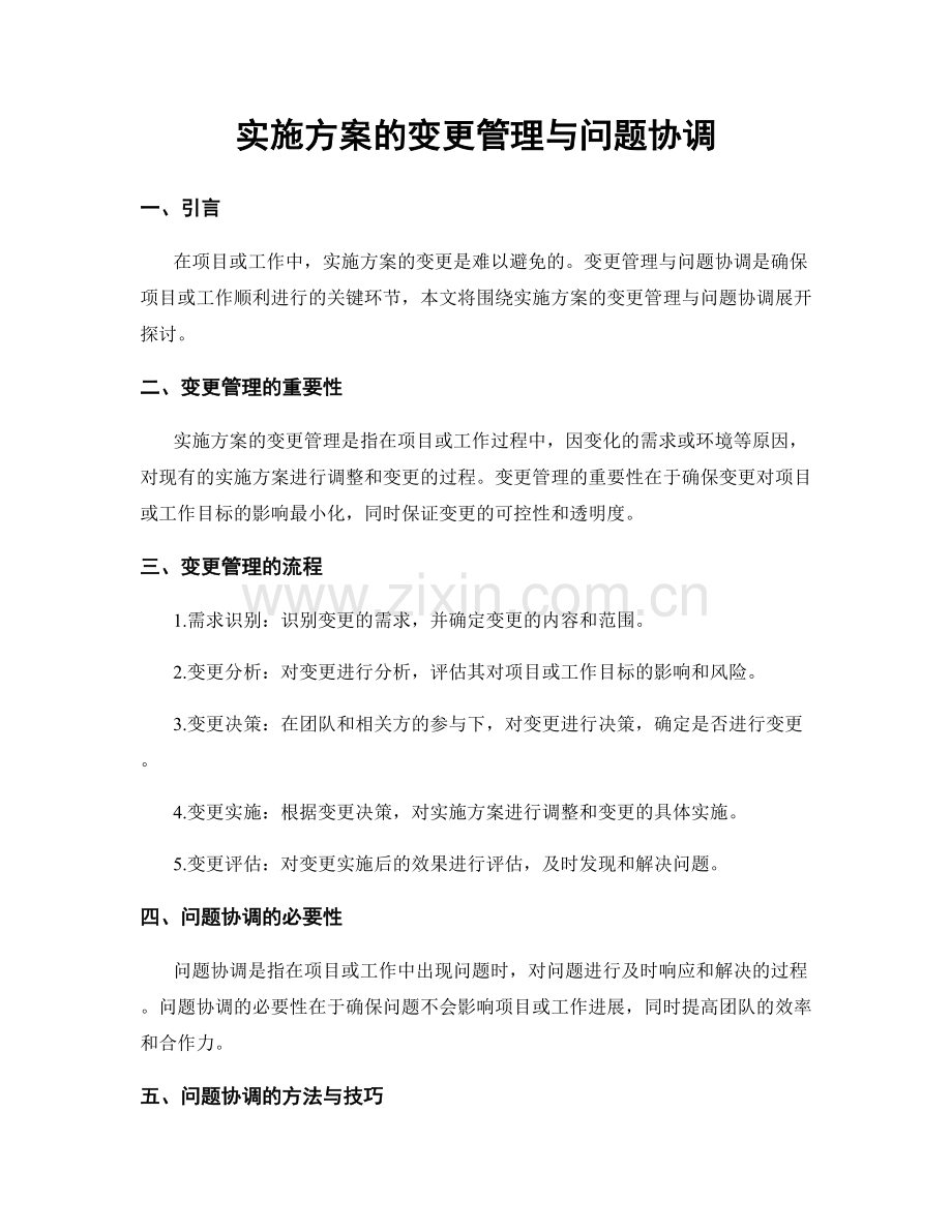 实施方案的变更管理与问题协调.docx_第1页