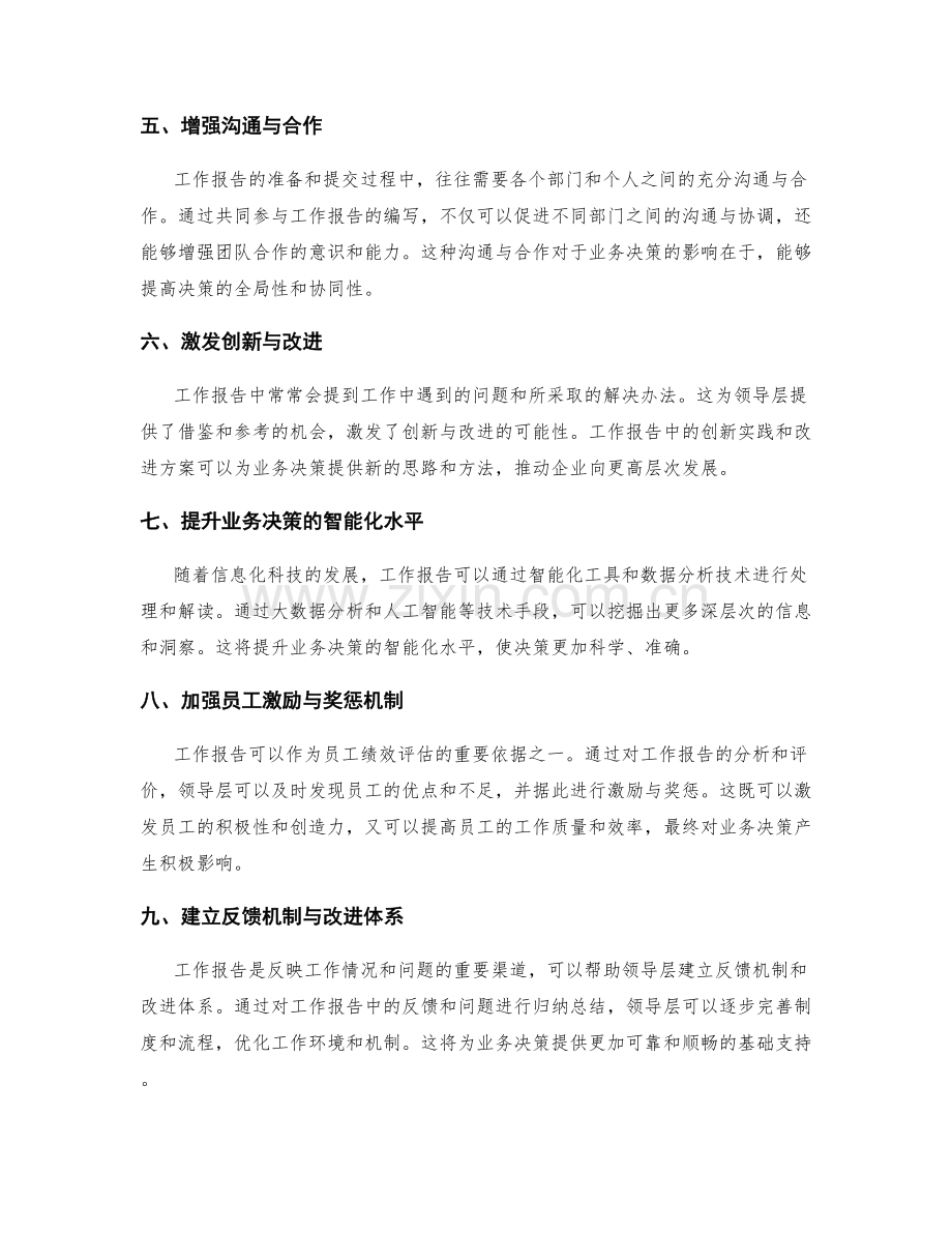 工作报告对业务决策的影响.docx_第2页