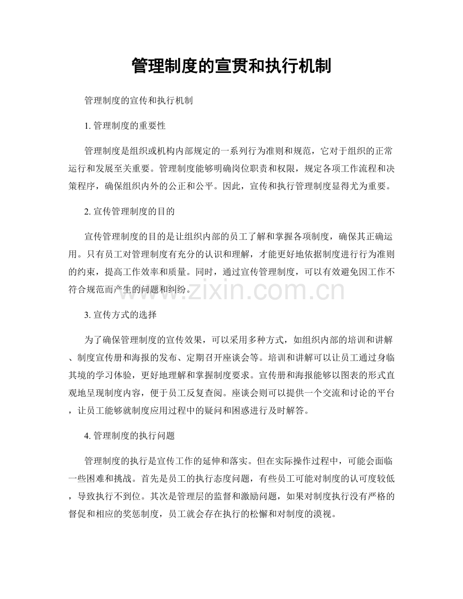 管理制度的宣贯和执行机制.docx_第1页