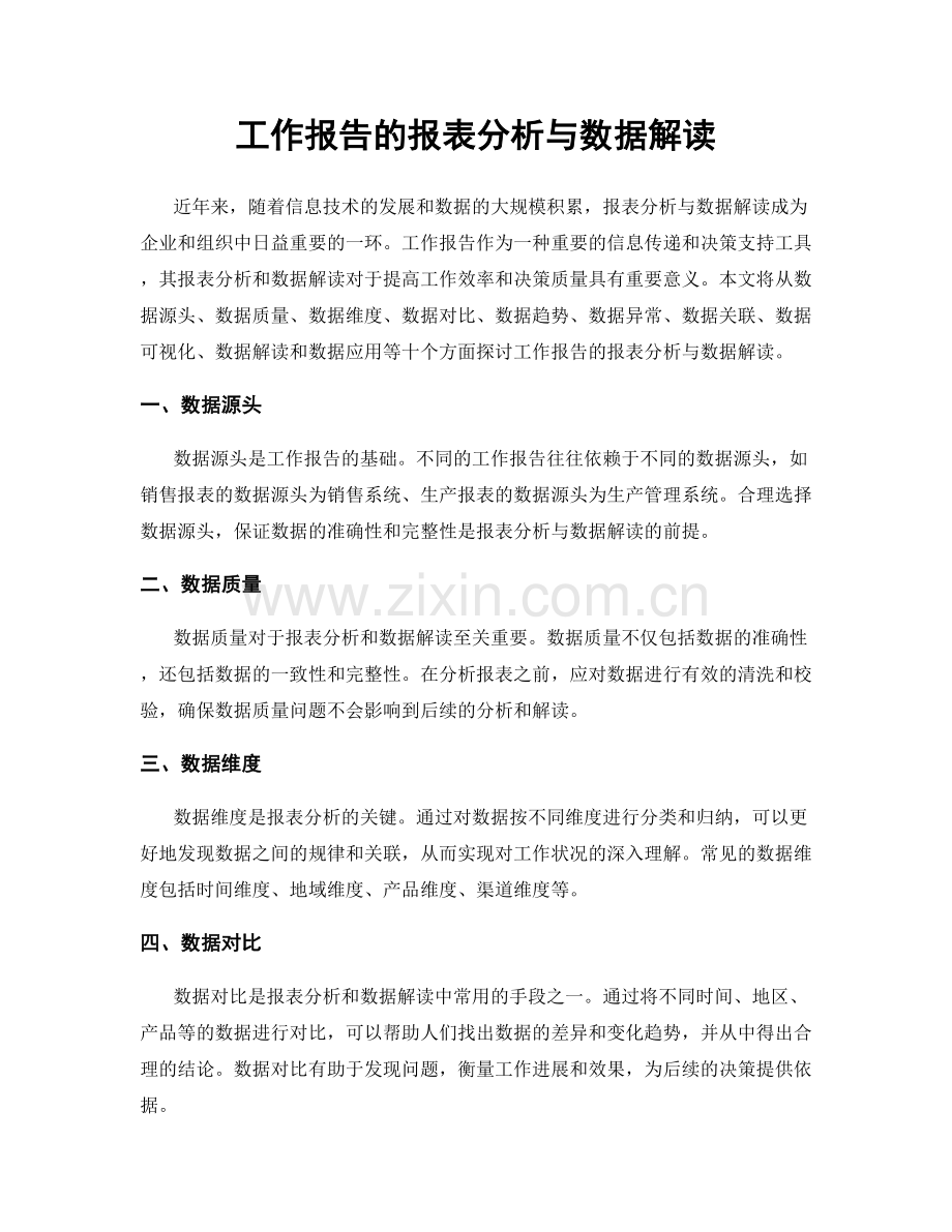 工作报告的报表分析与数据解读.docx_第1页