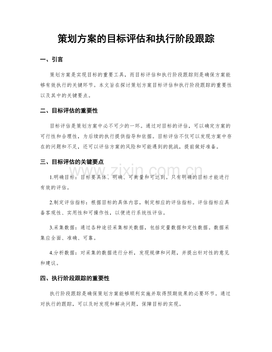 策划方案的目标评估和执行阶段跟踪.docx_第1页