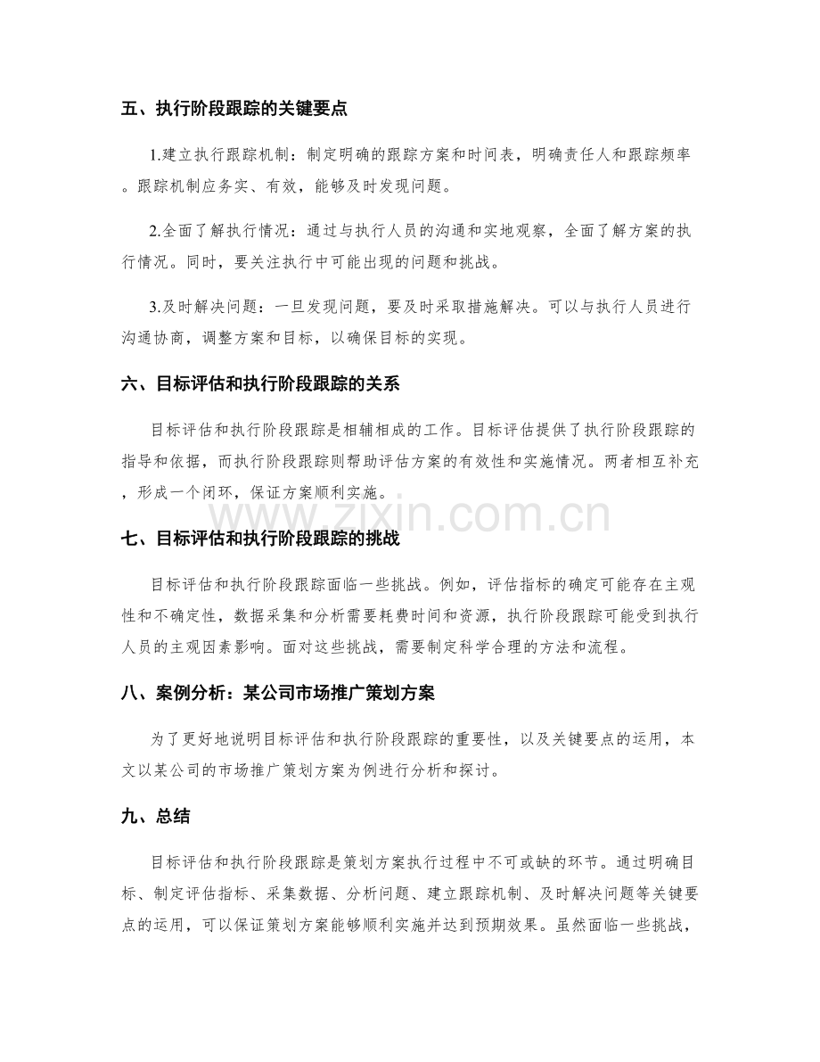 策划方案的目标评估和执行阶段跟踪.docx_第2页