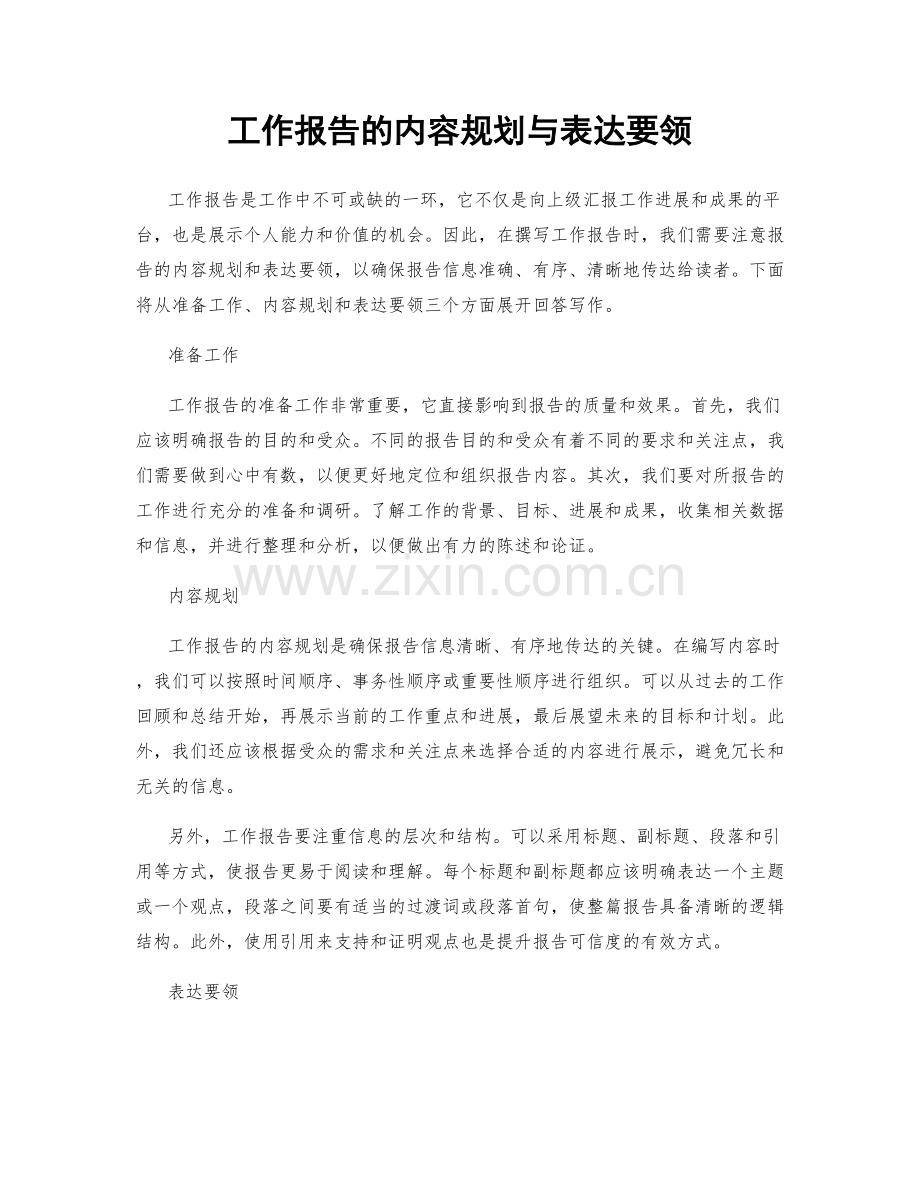 工作报告的内容规划与表达要领.docx_第1页