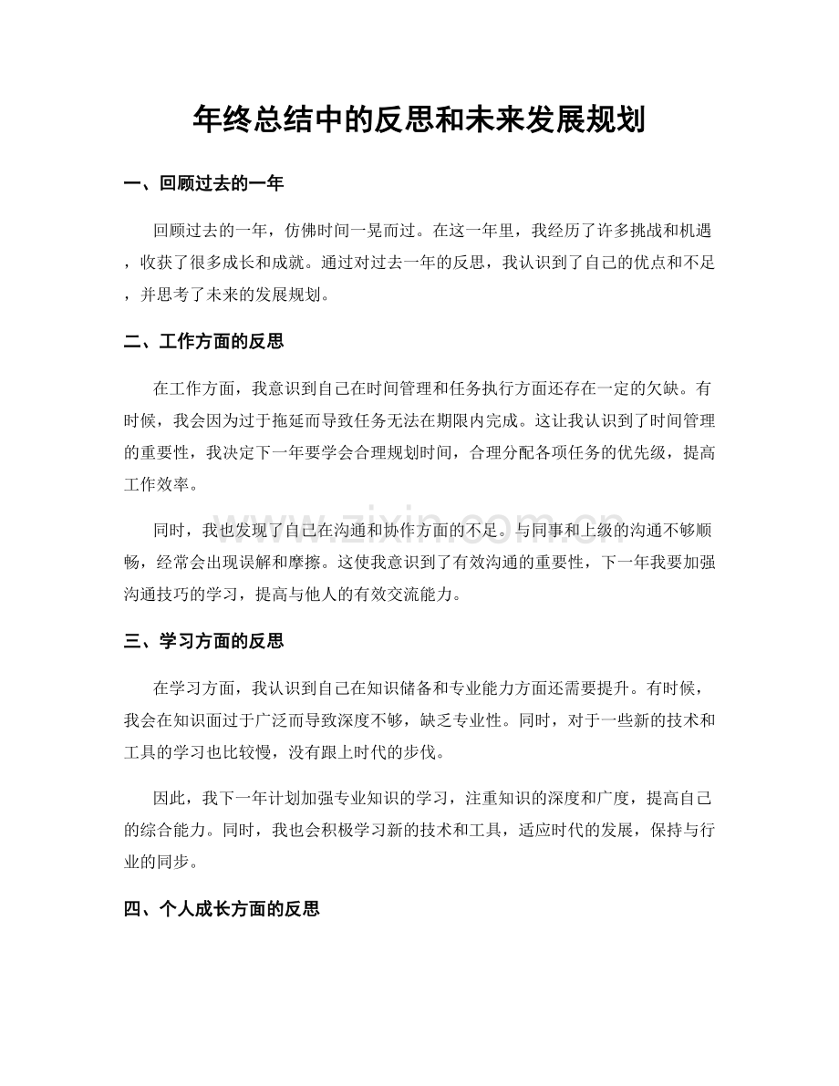 年终总结中的反思和未来发展规划.docx_第1页