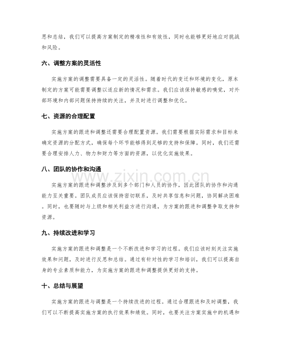 实施方案的跟进与调整.docx_第2页