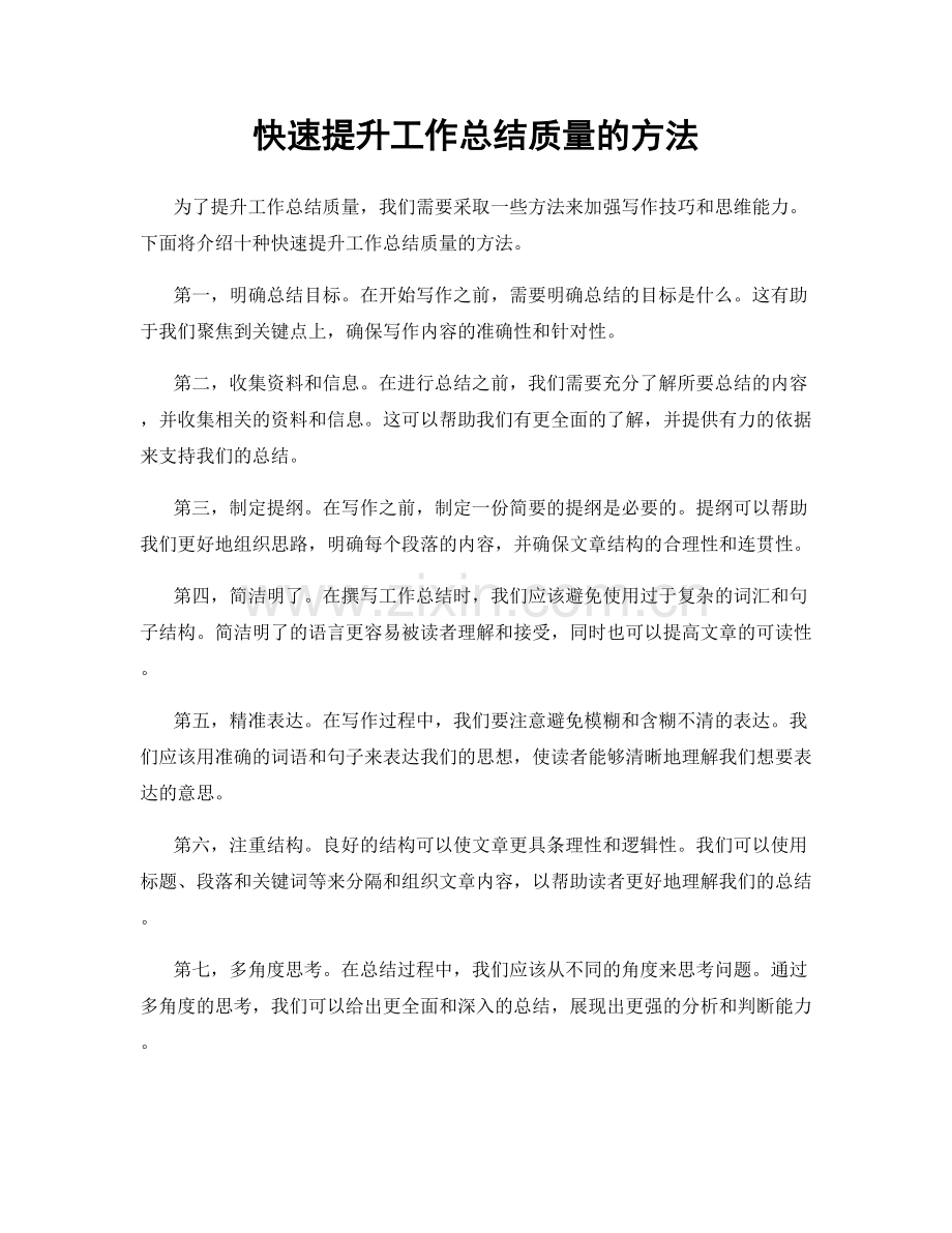 快速提升工作总结质量的方法.docx_第1页