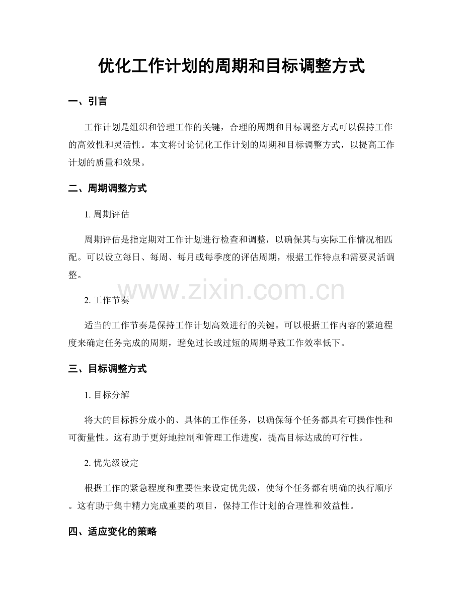 优化工作计划的周期和目标调整方式.docx_第1页