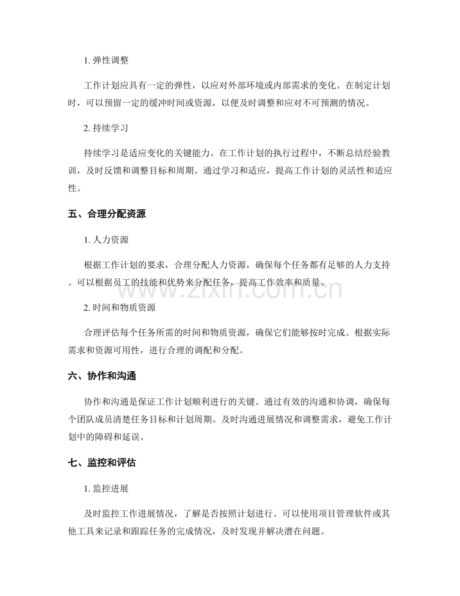 优化工作计划的周期和目标调整方式.docx_第2页